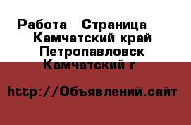  Работа - Страница 2 . Камчатский край,Петропавловск-Камчатский г.